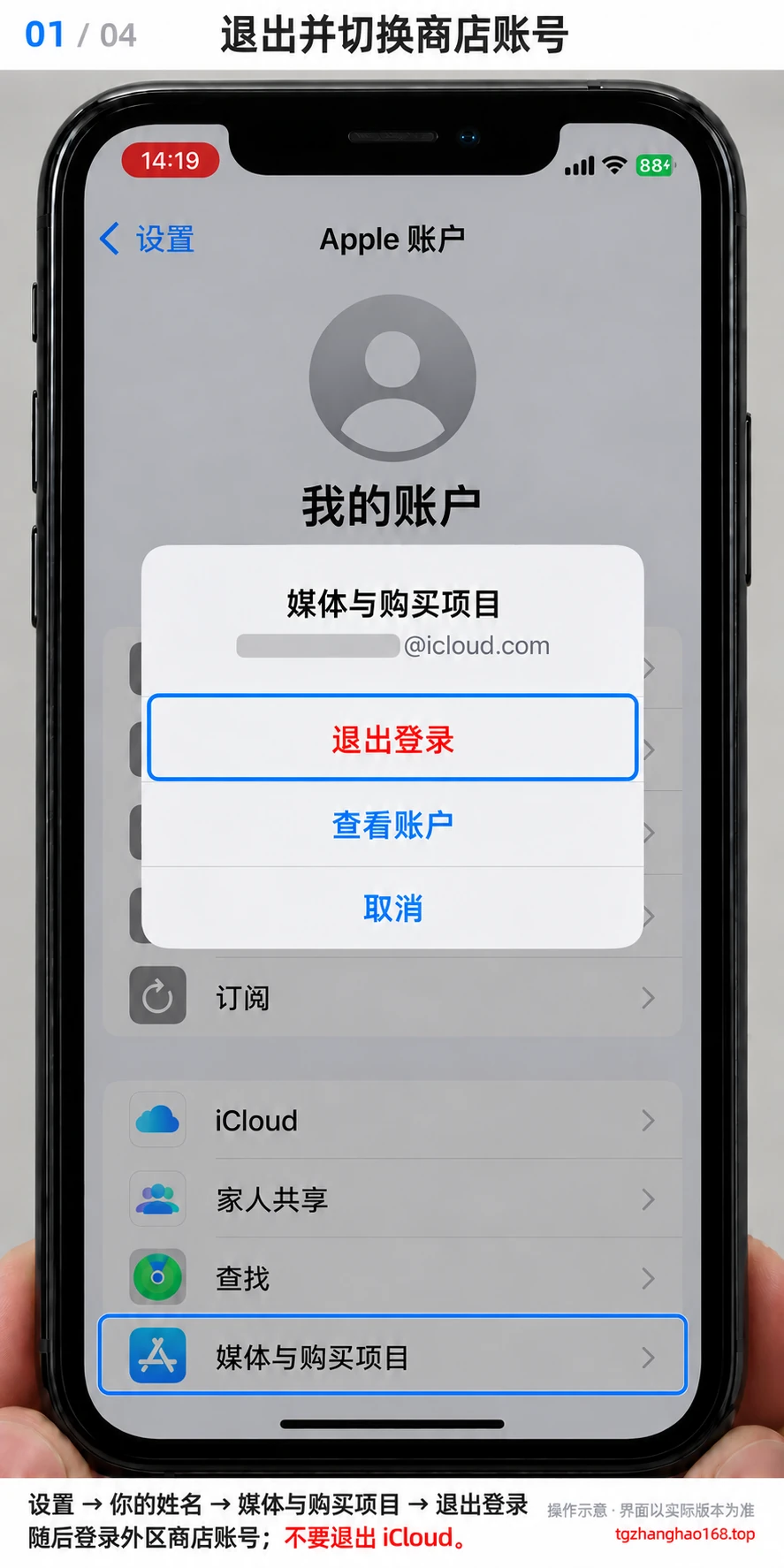 第1步：设置 → 你的姓名 → 媒体与购买项目 → 退出登录。随后登录自己的外区商店账号，不需要退出 iCloud。