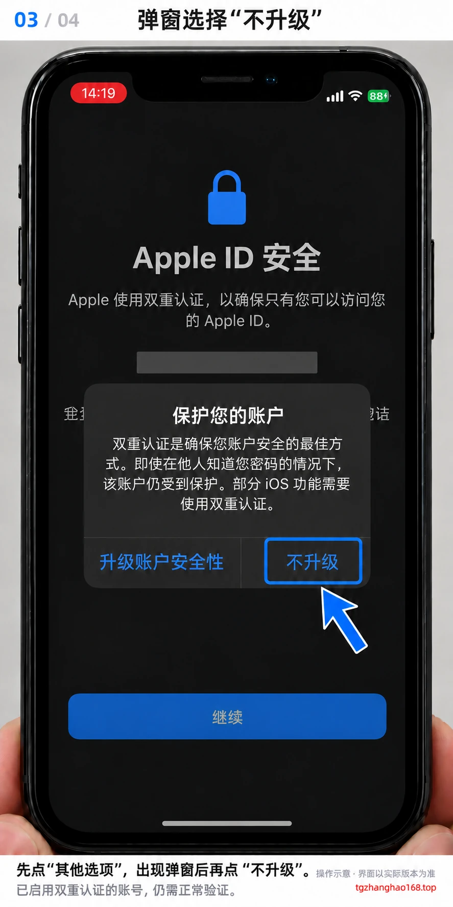 第3步：先点击其他选项，出现弹窗后，再点击其中的不升级选项。已启用双重认证的账号仍需正常验证。