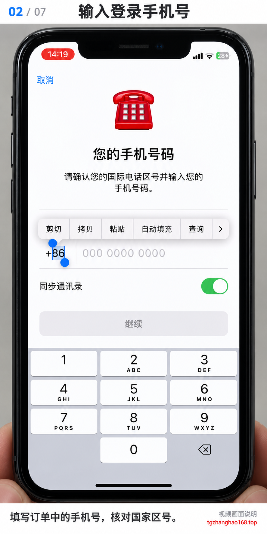 第2步：在 Telegram 登录页填写订单中的手机号，核对国家区号。