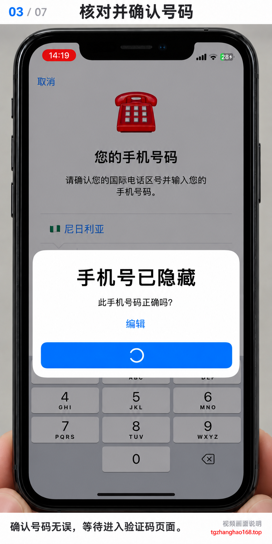 第3步：检查弹窗中的号码，确认无误后继续，等待验证码页面出现。