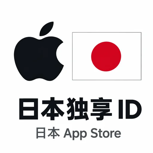 日本ID（独享，带密保可改密码，可下app）