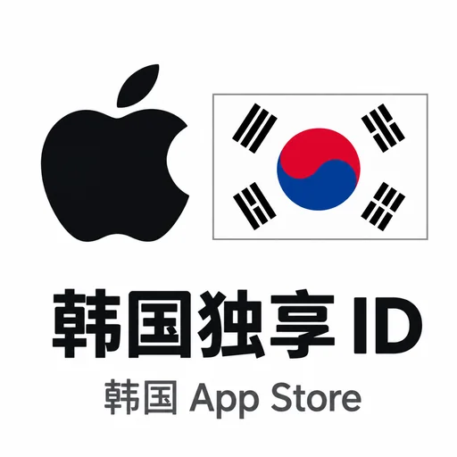 韩国ID（独享，带密保可改密码，可下app）