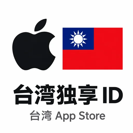 台湾ID（独享，带密保可改密码，可下app）