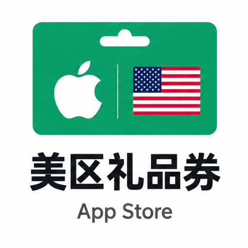 美区app sotre礼品券