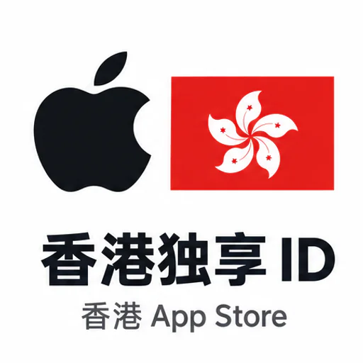 香港ID（独享，带密保可改密码，可下app）