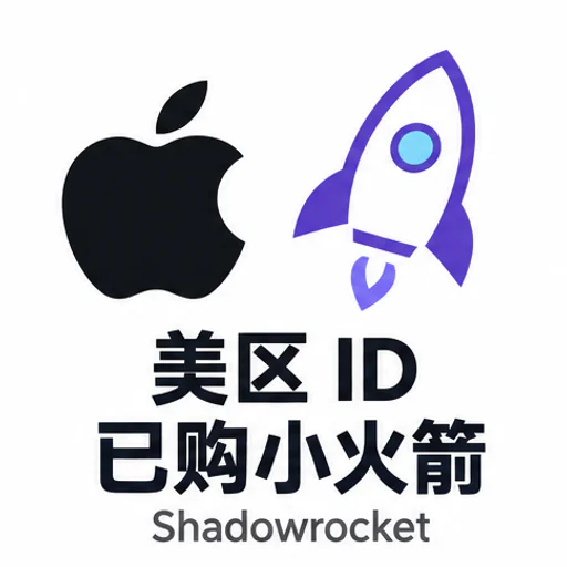 美区id（已购小火箭shadowrocket）