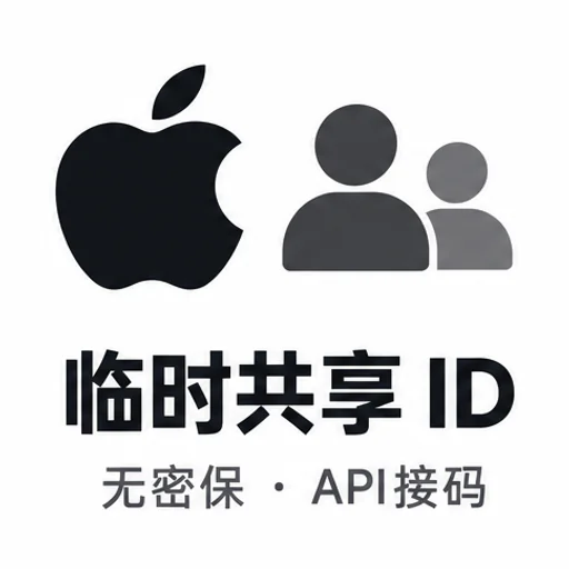 共享临时id（没有密保，api接码）