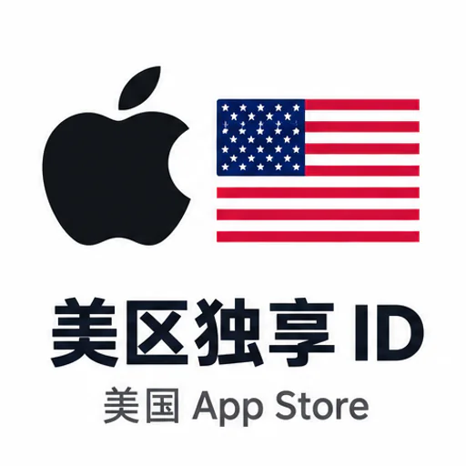美区id（独享，带密保可改密码，可下app）