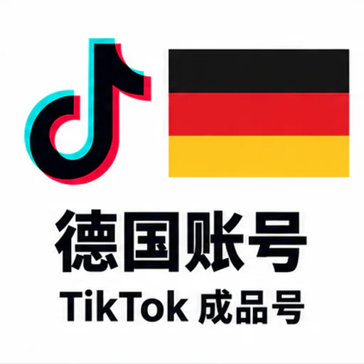 TikTok 德国成品账号