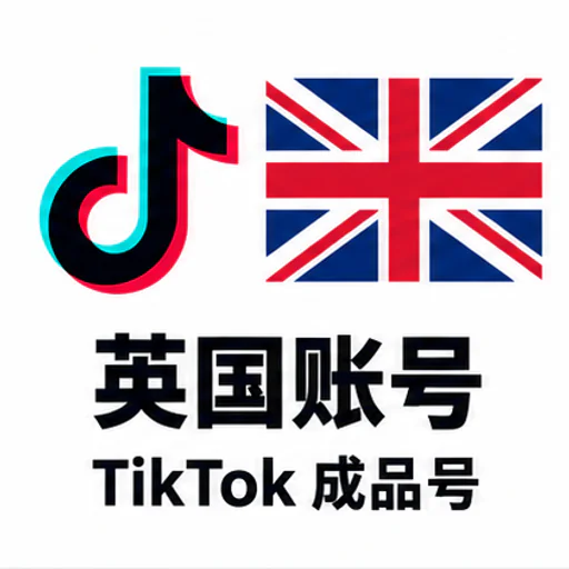 TikTok 英国成品账号