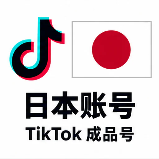 TikTok 日本成品账号