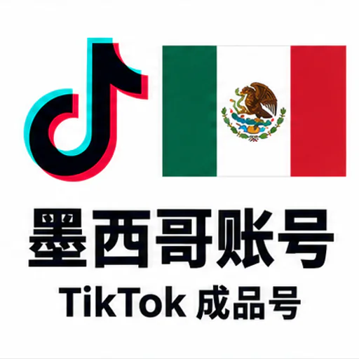 TikTok 墨西哥成品账号