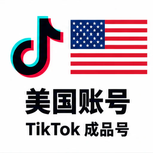 TikTok 美国成品账号