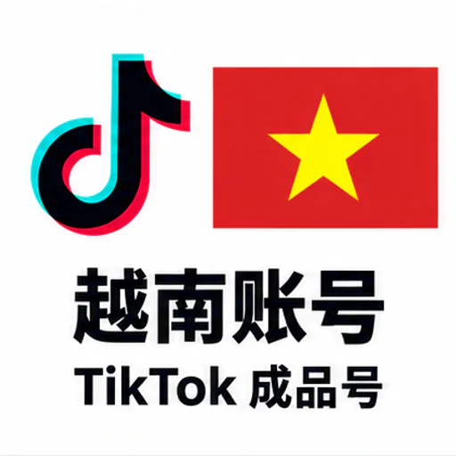 TikTok 越南成品账号
