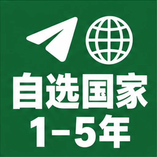 电报自选国家账号（1~5年）老号