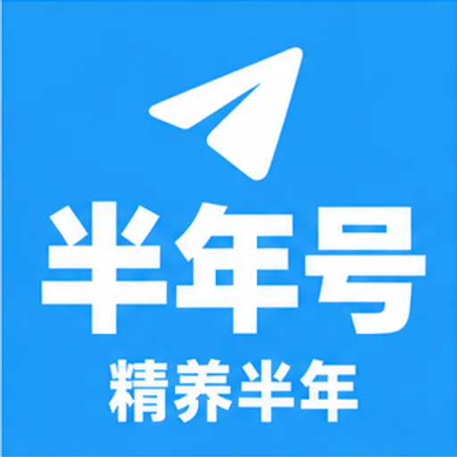 电报账号----精养半年