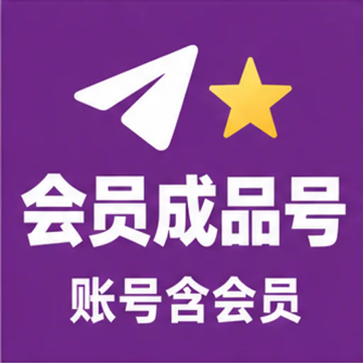 电报（带会员）成品号