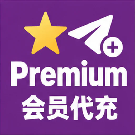 电报大会员代充
