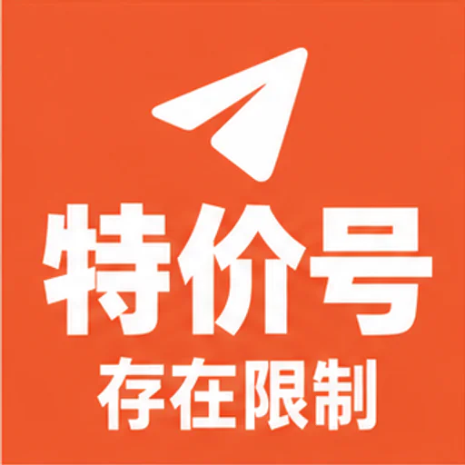 电报账号促销----(印度，印尼，巴基斯坦)存在限制