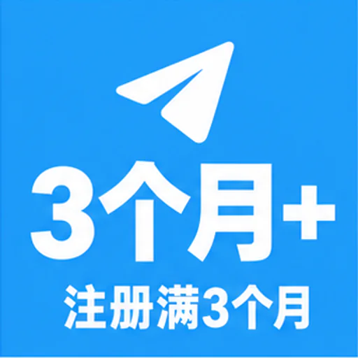 电报账号----注册3个月以上