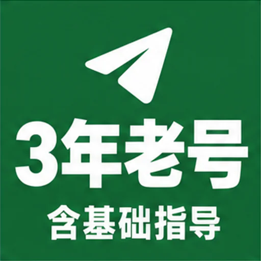 电报资源3年老号（十分稳定），包指导上号，小白推荐