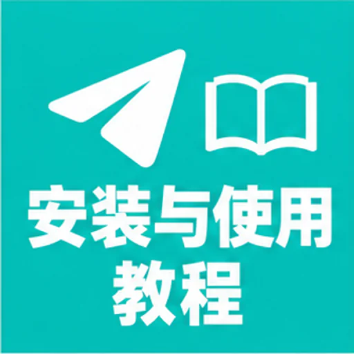 教程（安装包、汉化、解除限制，中文搜索引擎、资源频道/群组）