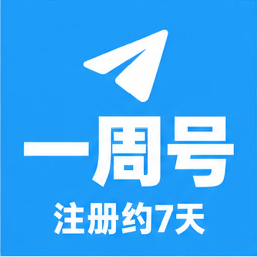 电报账号----注册满一周左右