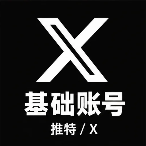 推特/x号