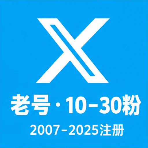 推特老号【2007-2025注册10-30粉丝】