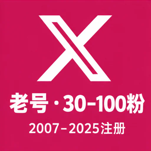 推特老号【2007-2025注册30-100粉丝】