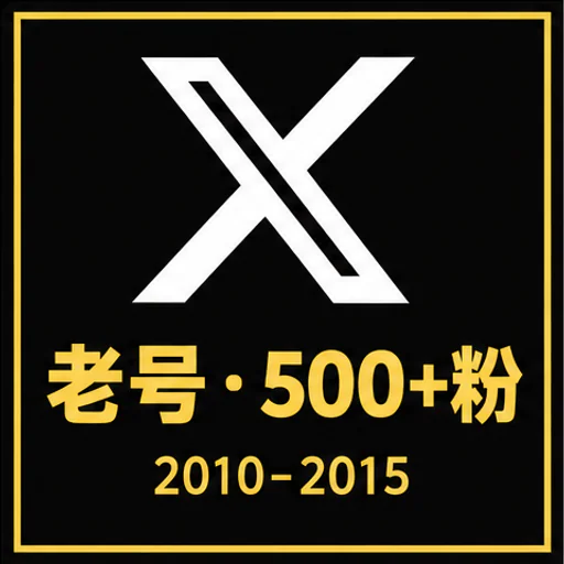 推特老号（2010年~2015）粉丝500+