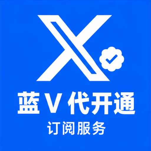 推特x蓝v代开通